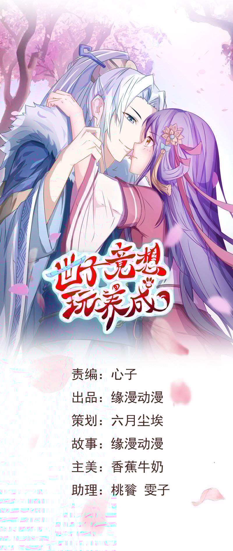 世子竟想玩養成 - 第3話 你想要什麼姿勢 - 1