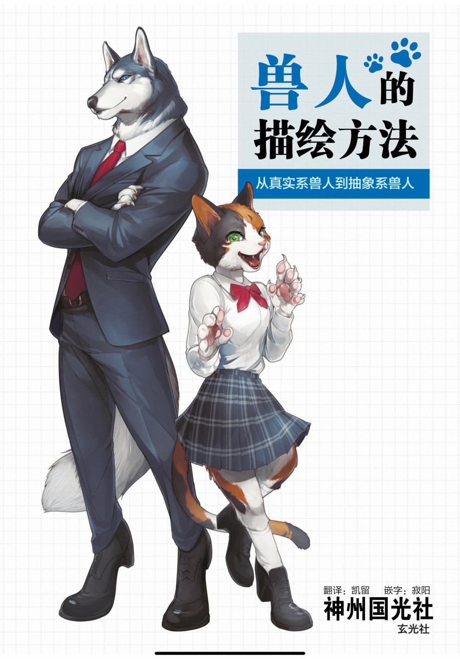 第0話 前言 - 獸人的描繪方法 -從真實系獸人到抽象系獸人 - 包子漫畫