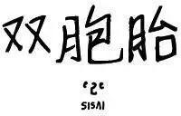 雙胞胎 - 第16回 - 1