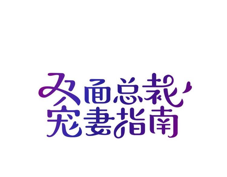雙面總裁寵妻指南 - 第8話 赤裸裸的情敵(1/2) - 1