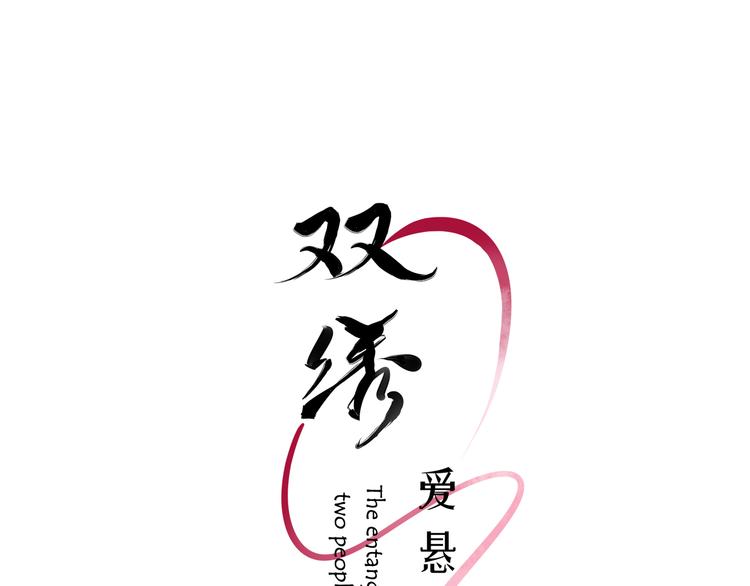 《雙繡》-愛懸一線 - 第6話 暮色旖旎不如你(1/4) - 3