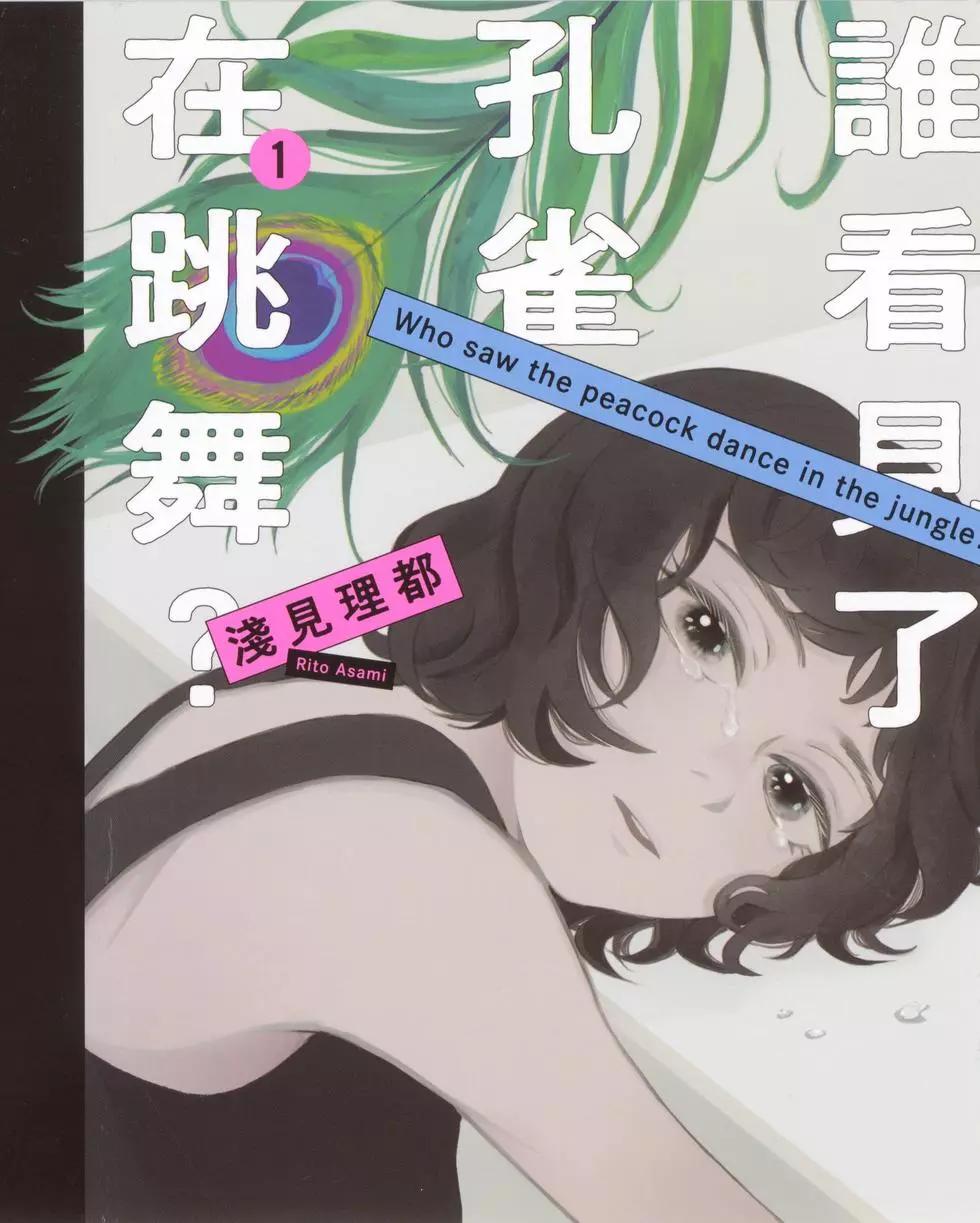 誰看見了孔雀在跳舞？ - 第01卷(1/4) - 1