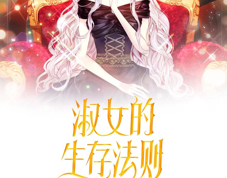 淑女的生存法則 - 第30話 給我(1/4) - 2