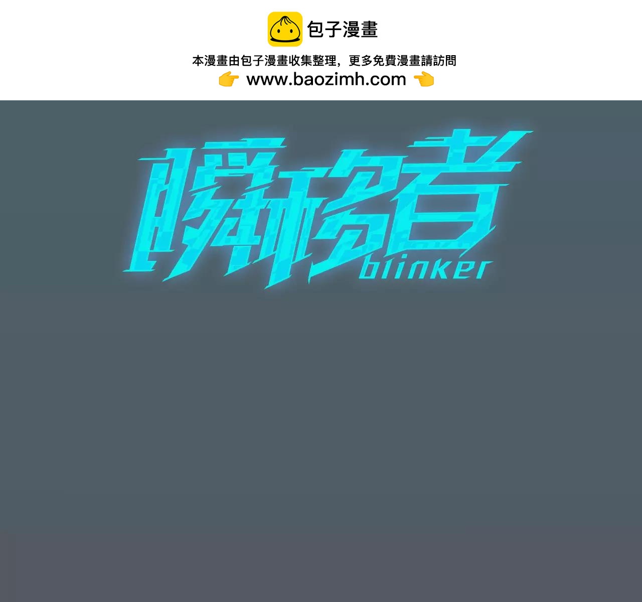 瞬移者 - 第30話 我需要你的力量 - 1