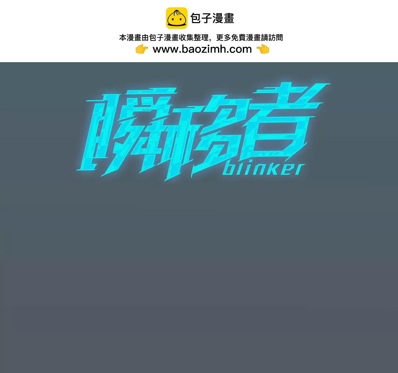 瞬移者 - 第44話 連上了！ - 1