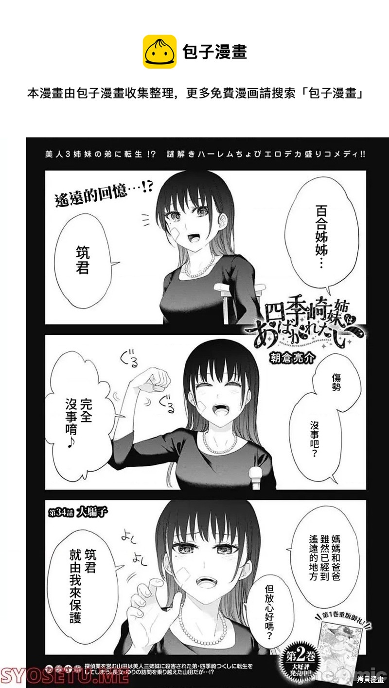 四季崎姐妹們好想被人揭穿 - 第34話 - 1
