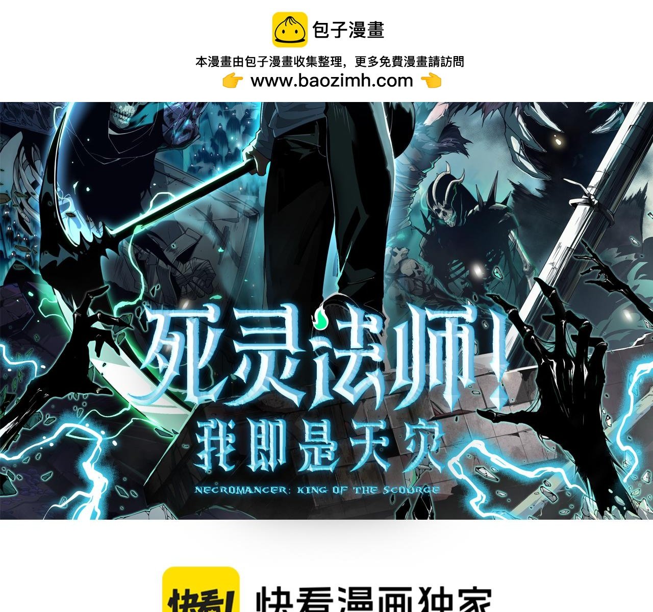 死靈法師！我即是天災 - 043話 一人成軍(1/4) - 2