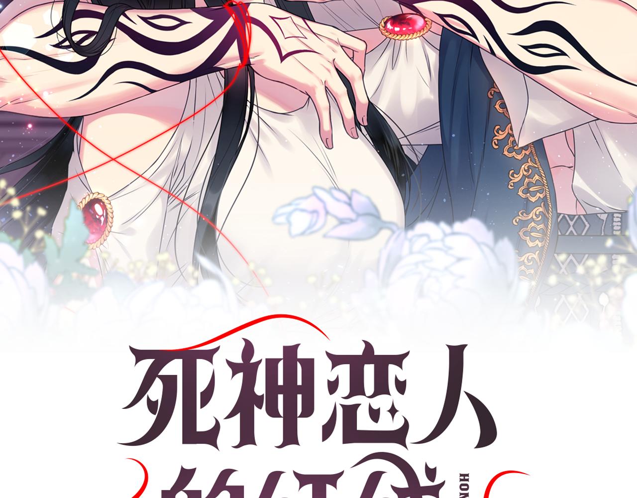 死神戀人的紅線 - 第72話 命運三女神的“剪刀”(1/3) - 2