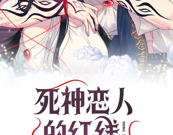 死神戀人的紅線 - 第8話 你纔是最笨的(1/3) - 2