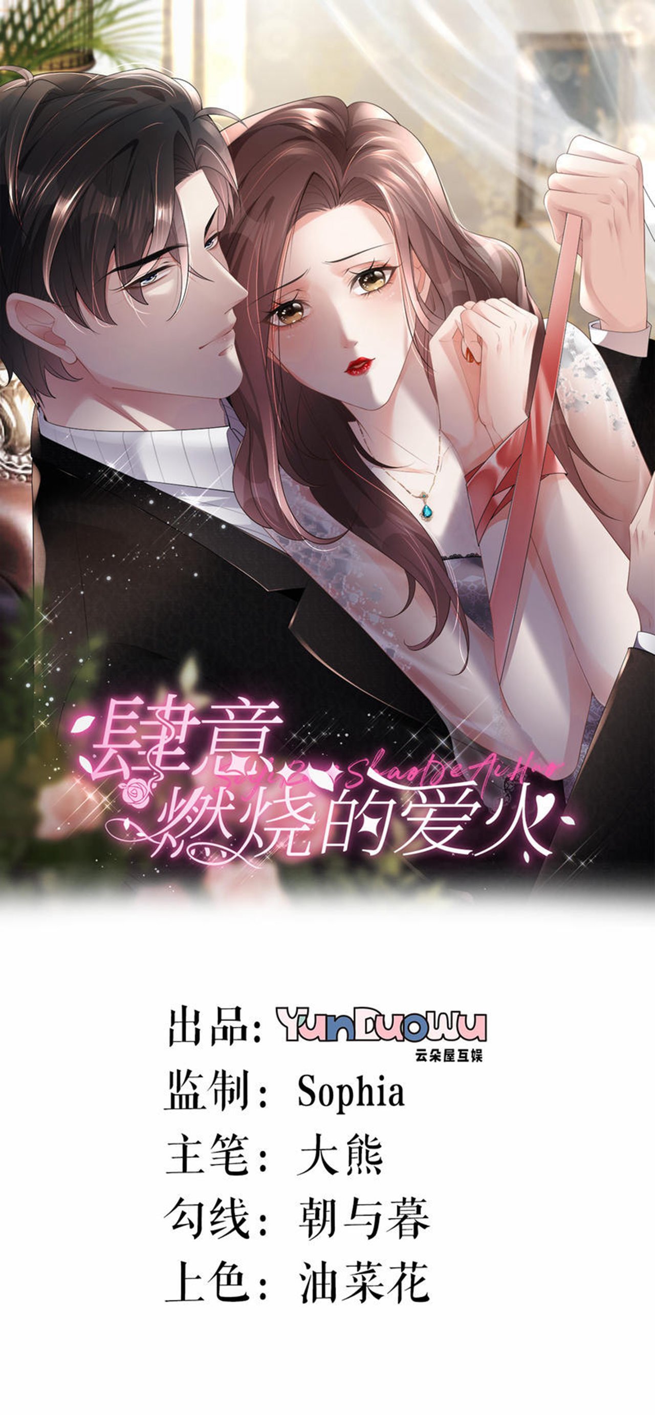 肆意燃燒的愛火 - 第90話 氣急敗壞 - 1