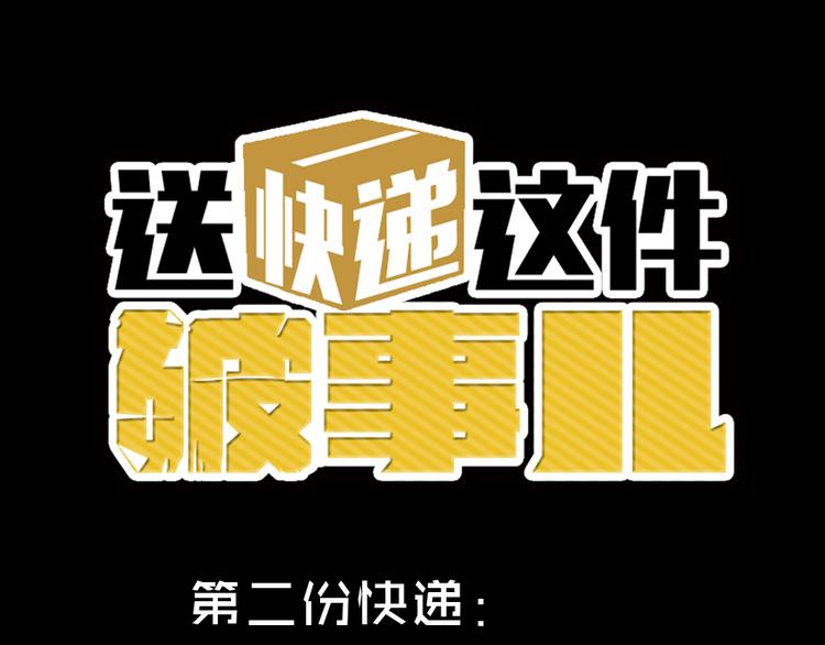 送快遞這件破事兒 - 第二份快遞：這是我電話 - 1