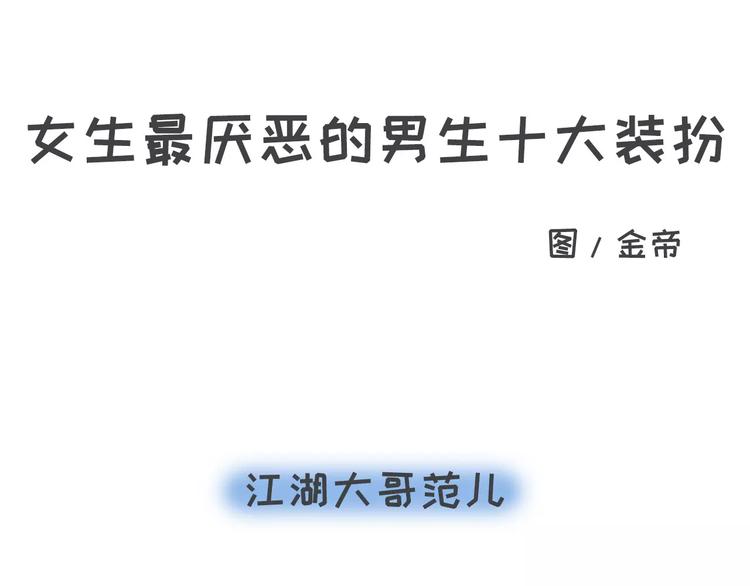 素菜包 - 你有過讓女生討厭的奇葩打扮嗎？ - 1