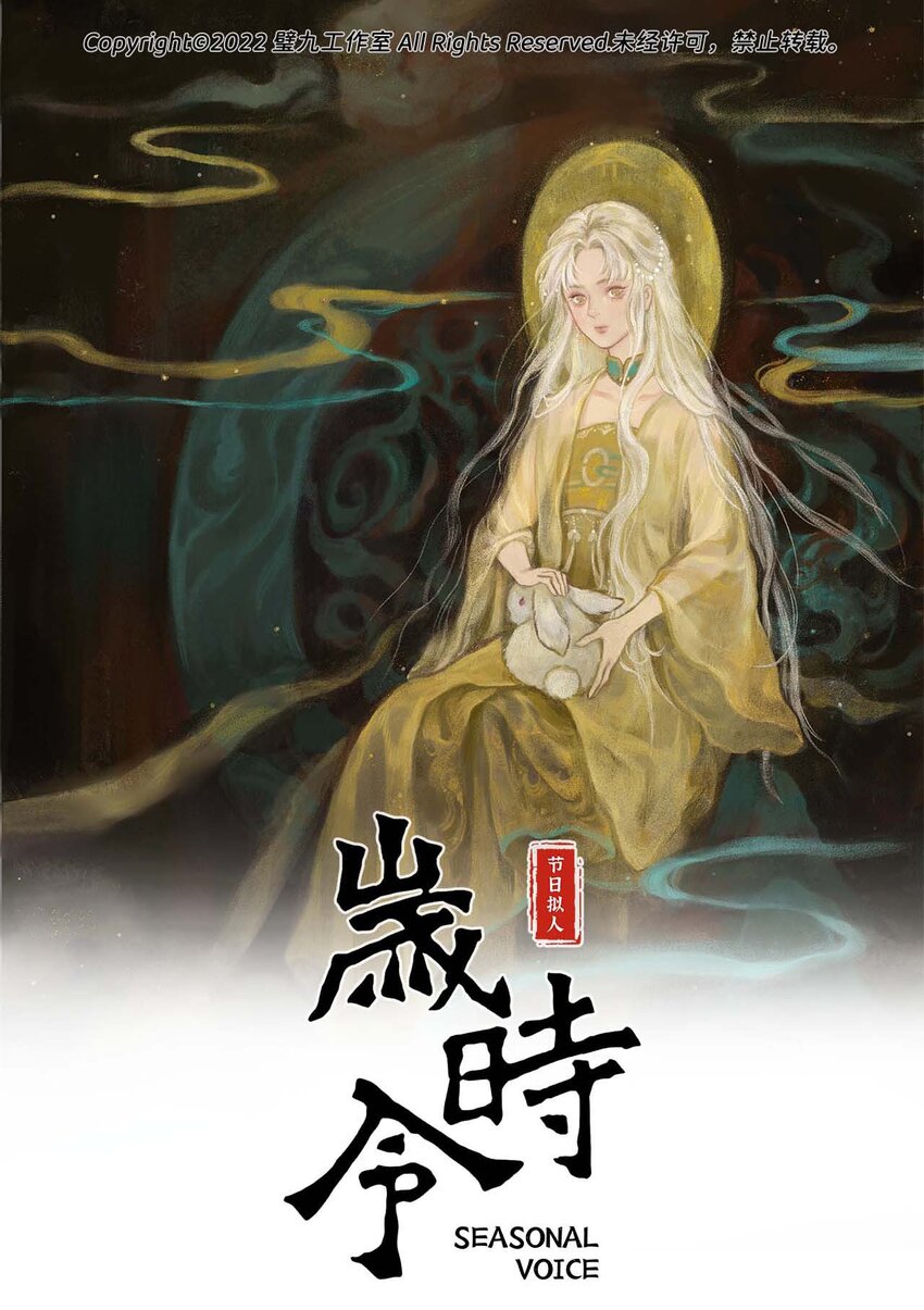 歲時令 - 三十五話 中秋的兔子 - 1