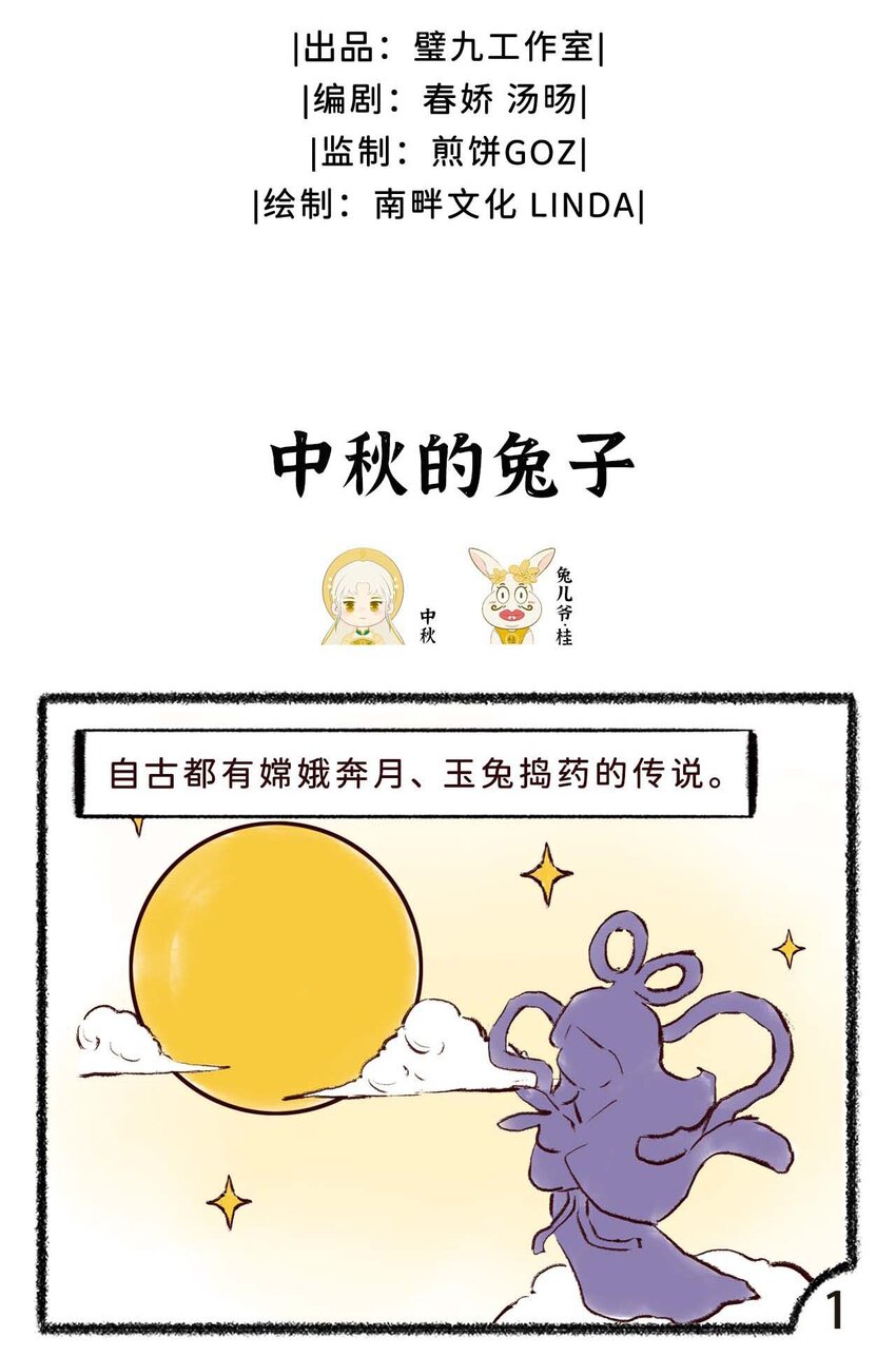 歲時令 - 三十五話 中秋的兔子 - 1