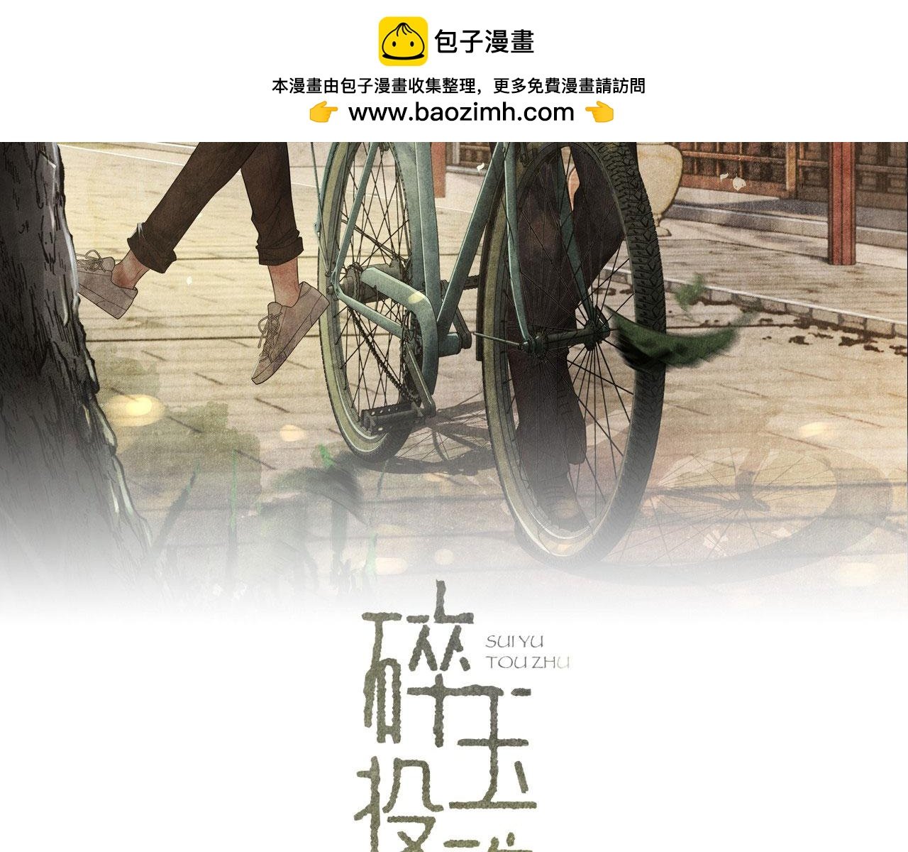 碎玉投珠 - 第166話 你這輩子都是我的(1/3) - 2