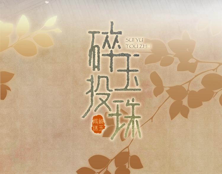 碎玉投珠 - 序章 玫瑰到花期，珍珠等到良玉(2/2) - 2