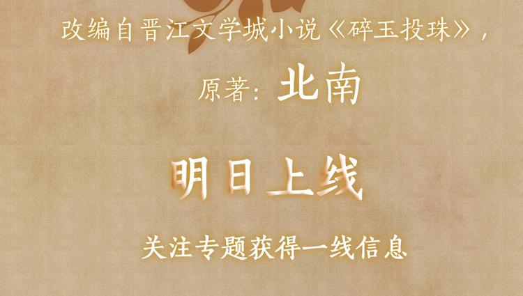 碎玉投珠 - 序章 玫瑰到花期，珍珠等到良玉(2/2) - 1