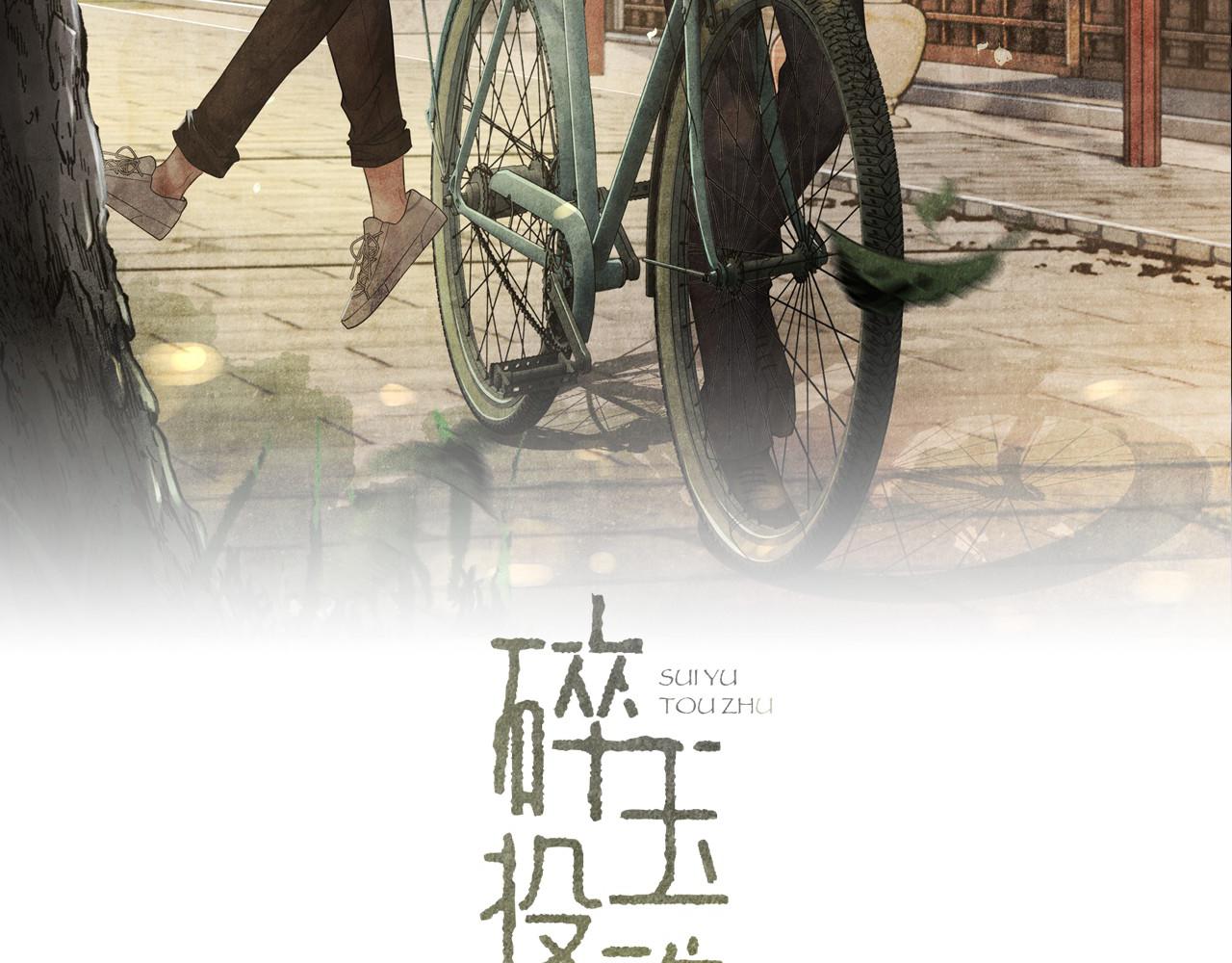 碎玉投珠 - 第47話 丁漢白你發什麼脾氣！(1/2) - 2