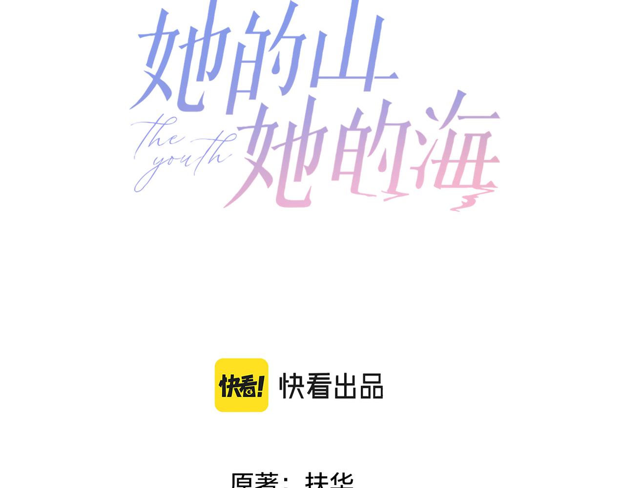 她的山，她的海 - 第十五話 除夕夜(1/2) - 3