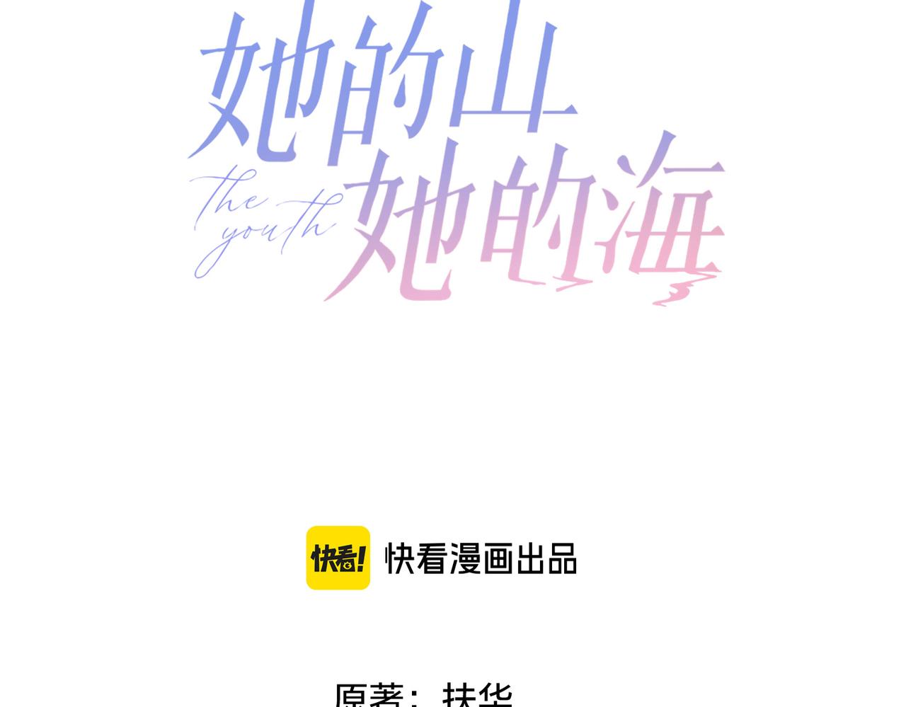 她的山，她的海 - 第二十三話 不一樣的她(1/2) - 3