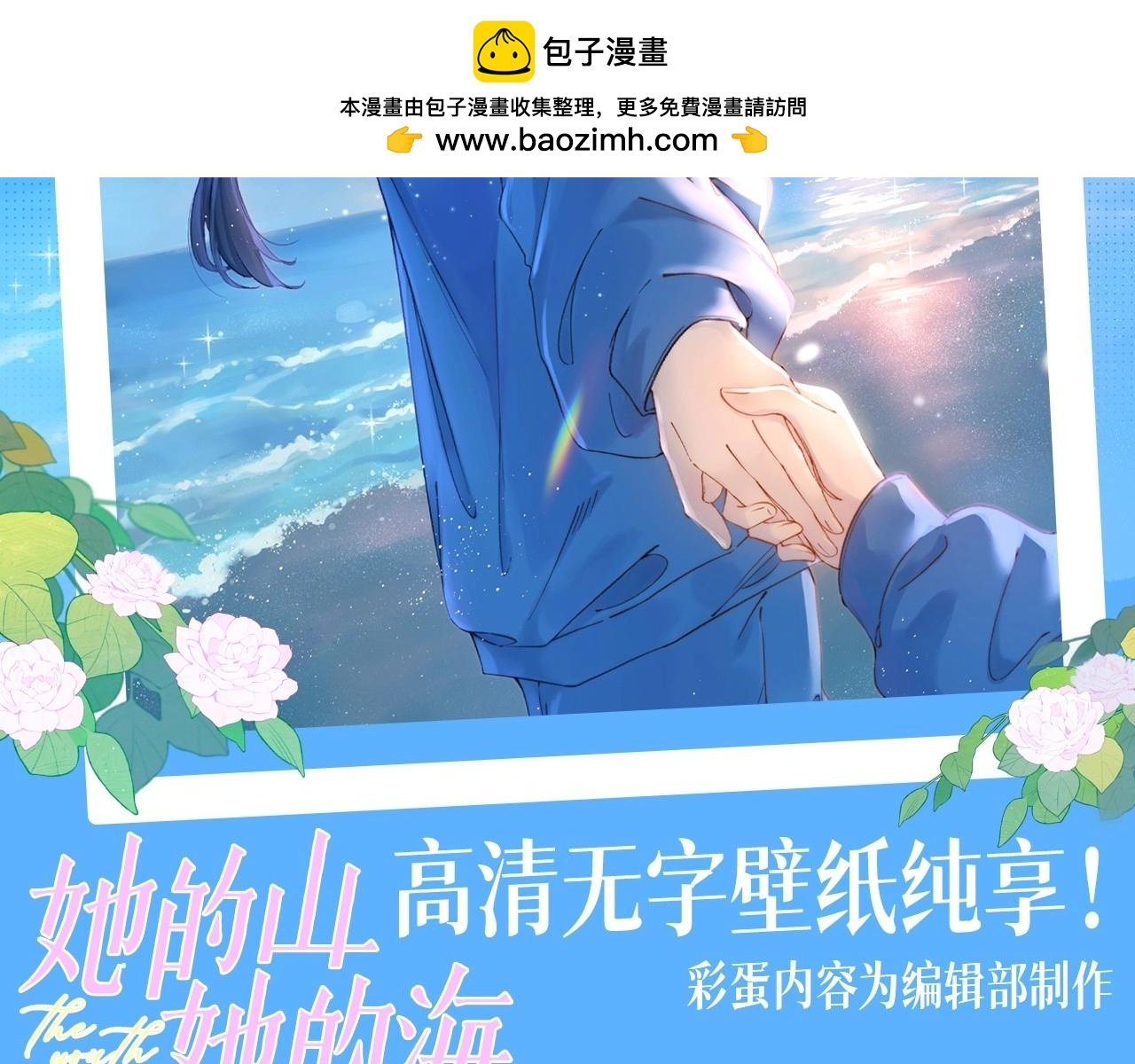 她的山，她的海 - 第1期 粉絲福利：高清無字壁紙純享！ - 2