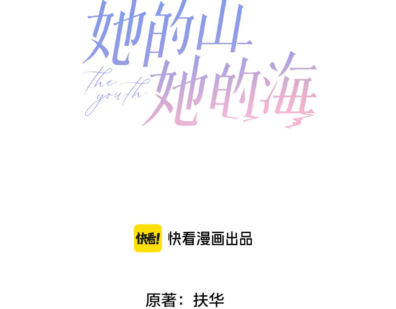 她的山，她的海 - 第四十三話 我揹你(1/2) - 3