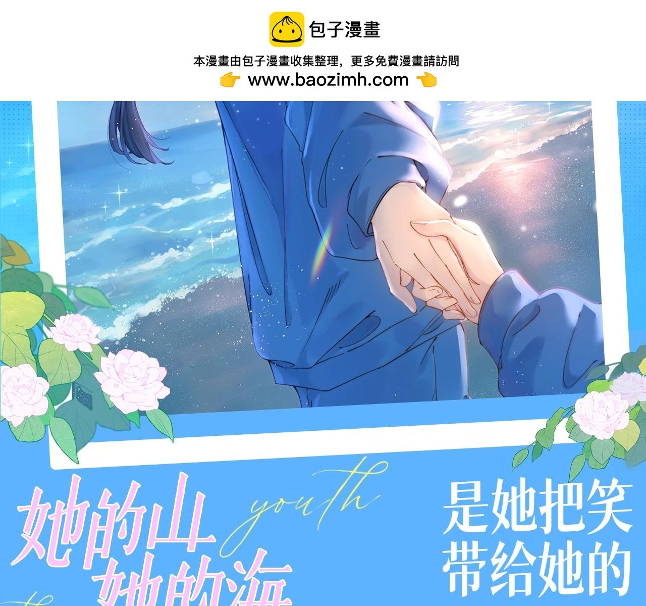 她的山，她的海 - 第12期 粉絲福利：是她把笑帶給她的 - 2