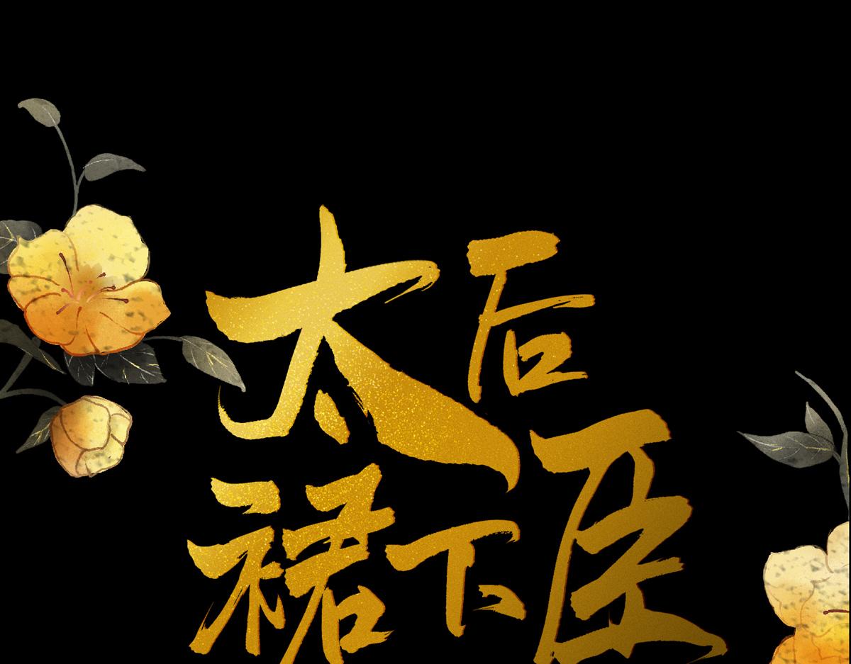 太后裙下臣 - 第130话 你又骗我(1/3) - 1