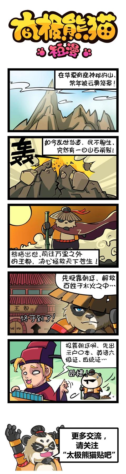 太極熊貓短漫 - 第89-91回 - 1