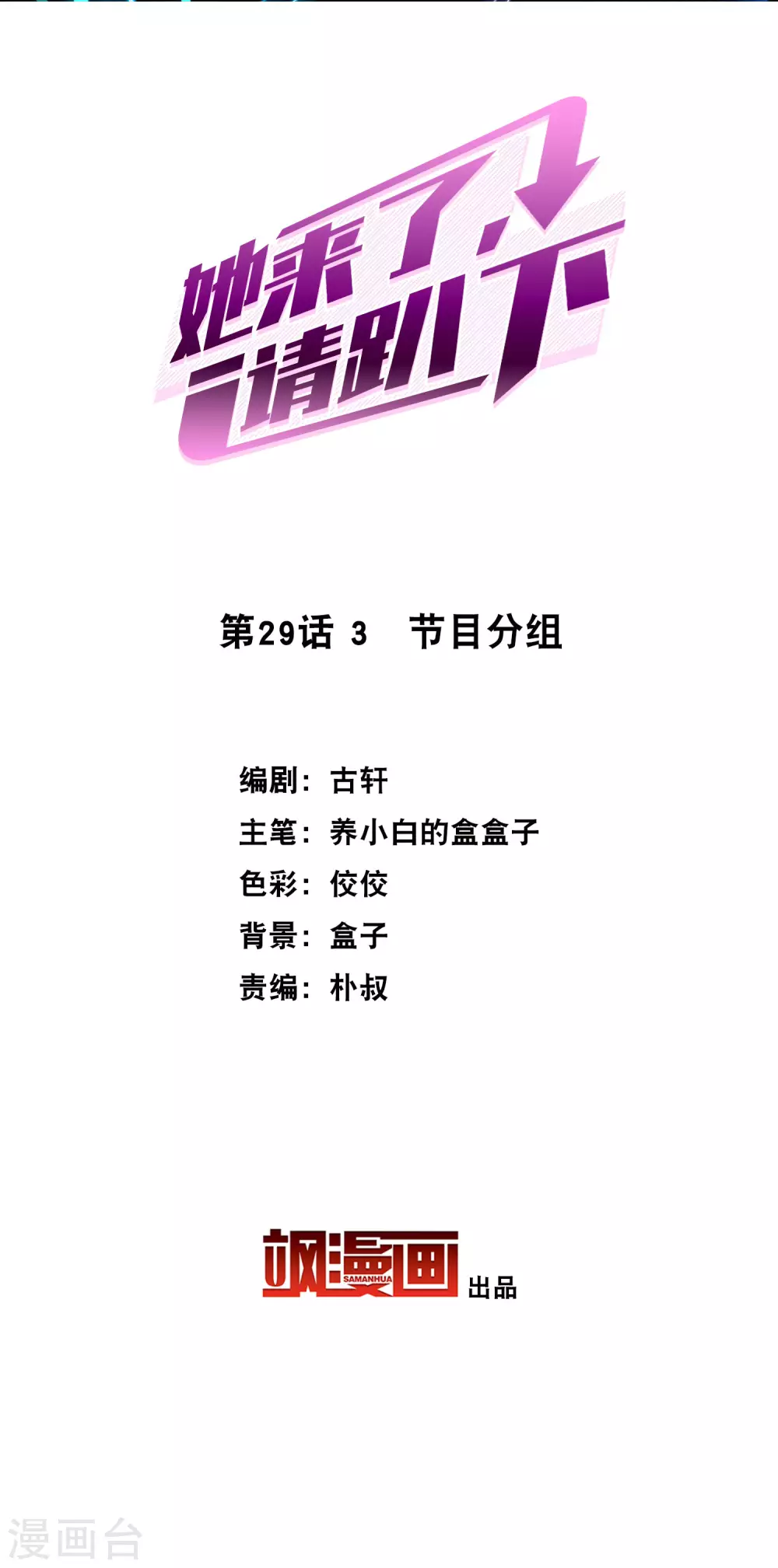 她來了，請趴下 - 第29話3 節目分組 - 2