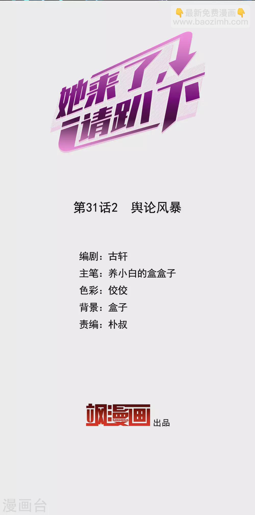 她來了，請趴下 - 第31話2 輿論風暴 - 2