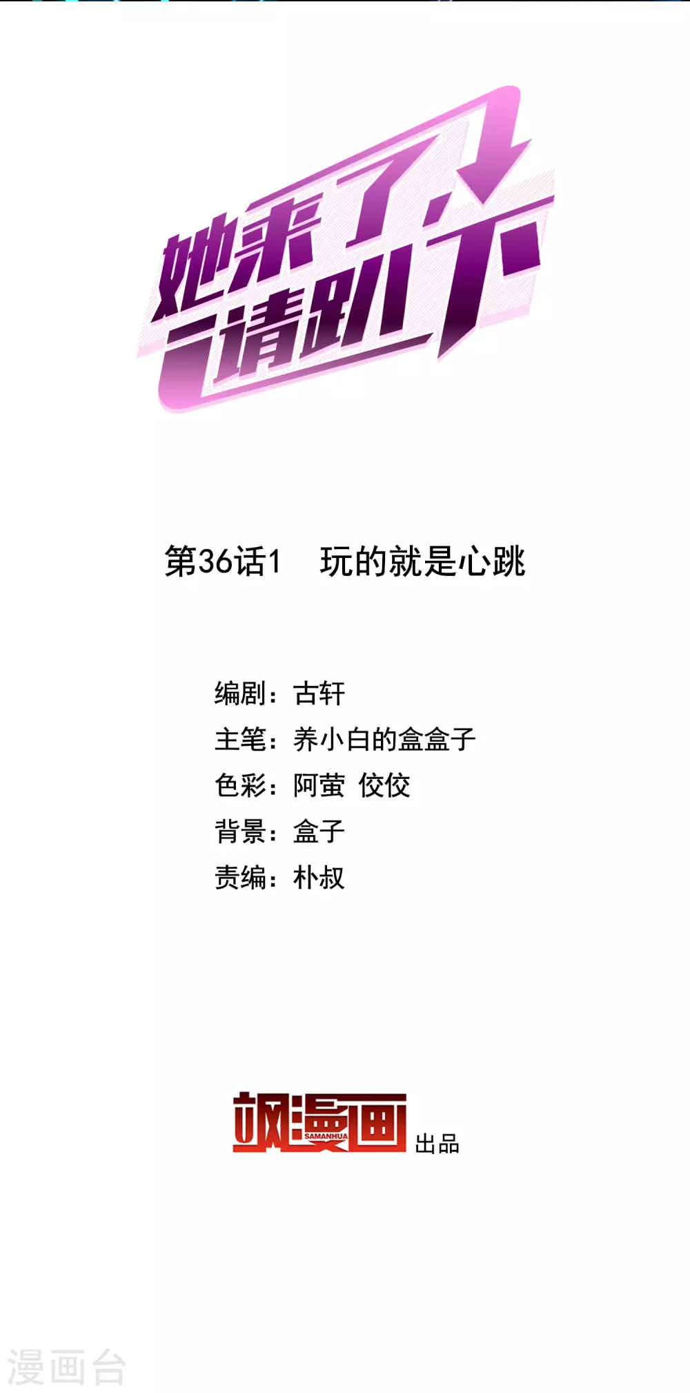 她來了，請趴下 - 第36話1 玩的就是心跳 - 2