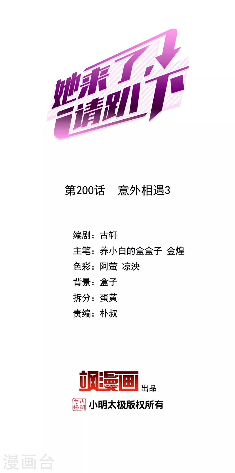 她來了，請趴下 - 第200話 意外相遇3 - 2