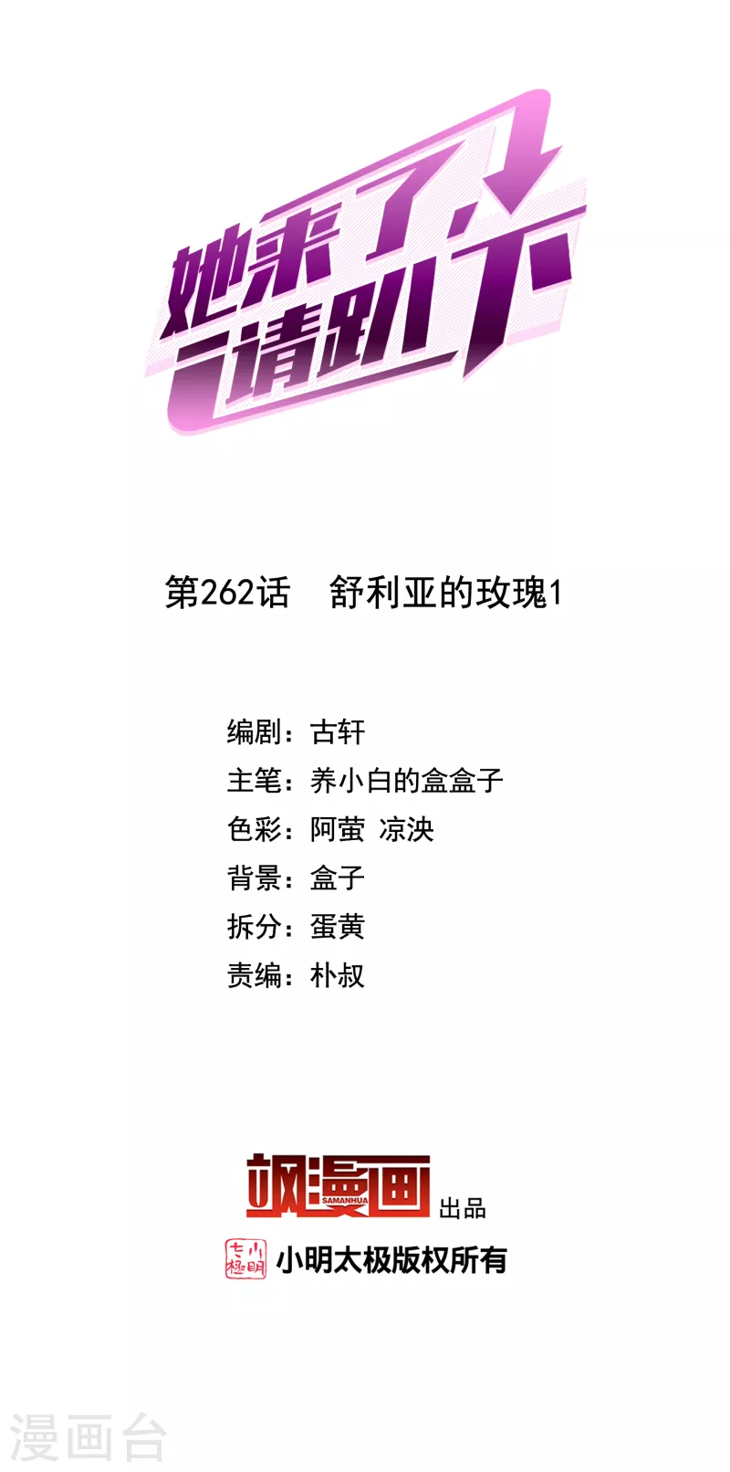 她來了，請趴下 - 第262話 舒利亞的玫瑰1 - 2