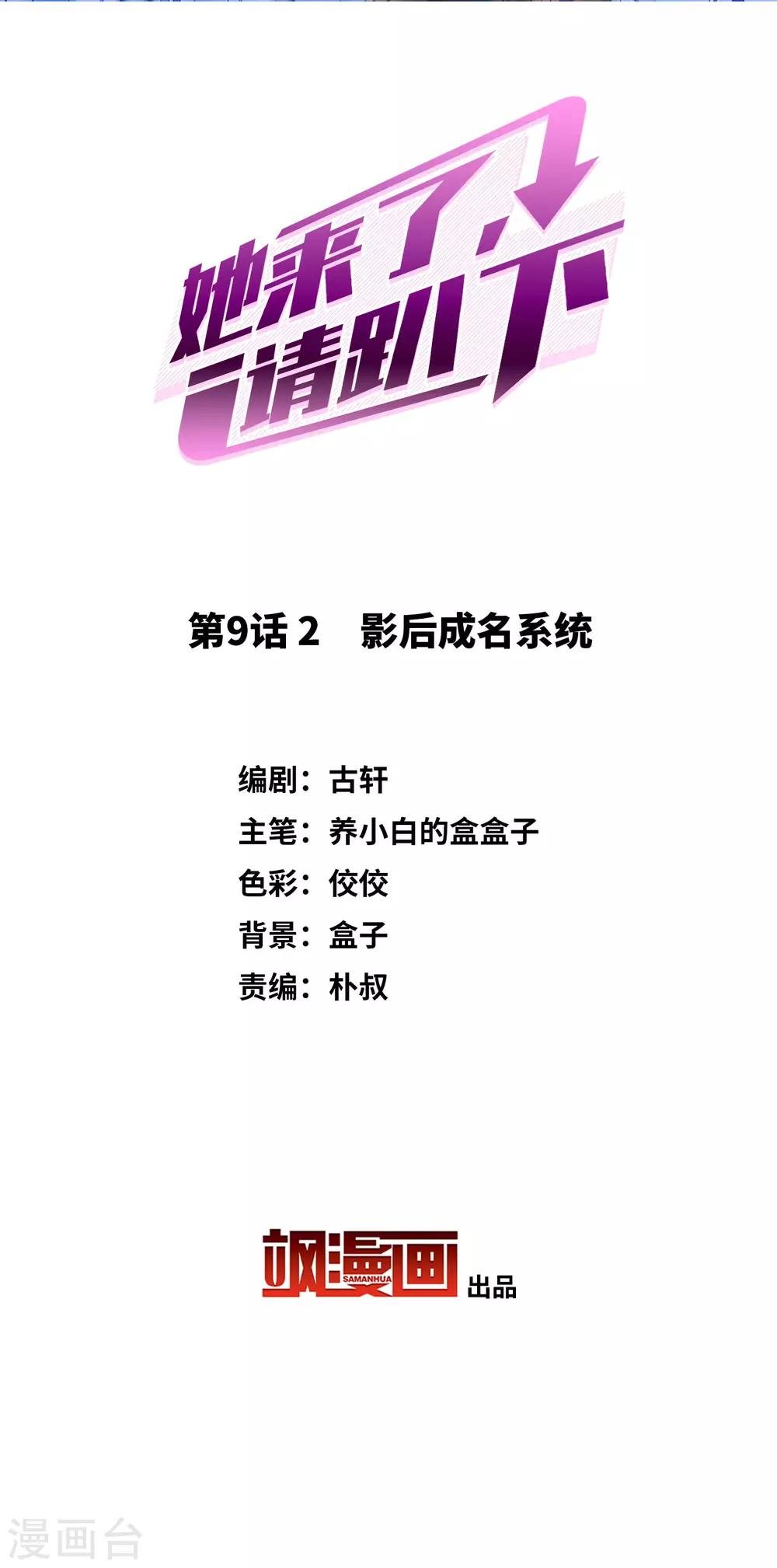 她來了，請趴下 - 第9話2 影后成名系統 - 2