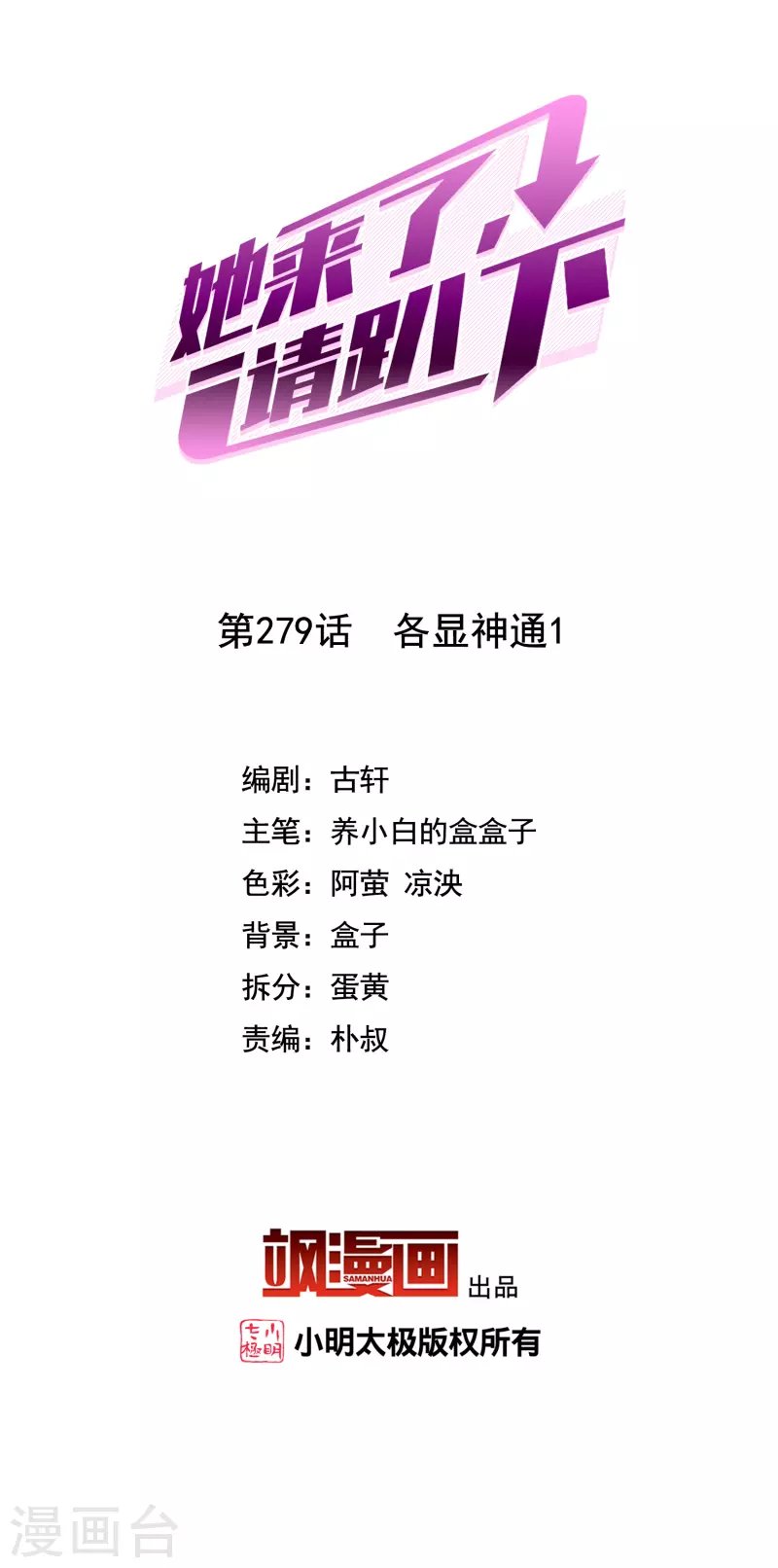 她來了，請趴下 - 第279話 各顯神通1 - 2