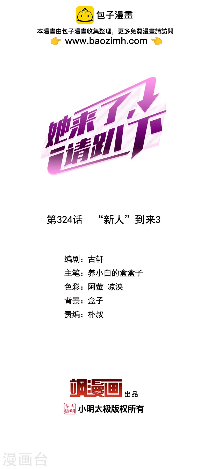 她來了，請趴下 - 第324話 “新人”到來3 - 2