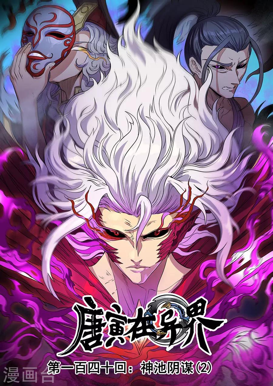 唐寅在異界 - 第140話3 神池陰謀 - 1