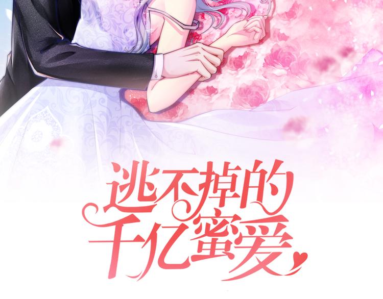 逃不掉的千億蜜愛 - 第3話 滾開死渣男！(1/2) - 2