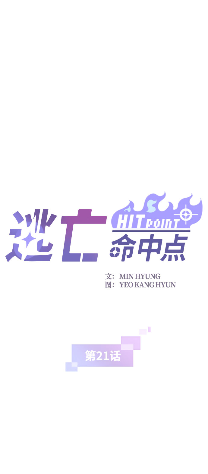 逃亡命中點 - [第21話] 獵犬(1/2) - 2