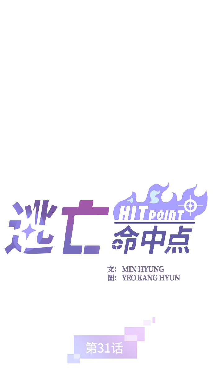 逃亡命中點 - [第31話] 秘密研究所（3）(1/2) - 2
