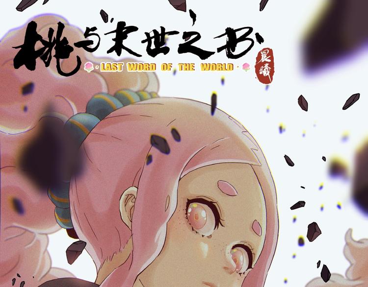 桃与末世之书 - 第12话 面具与巨像！(1/3) - 1