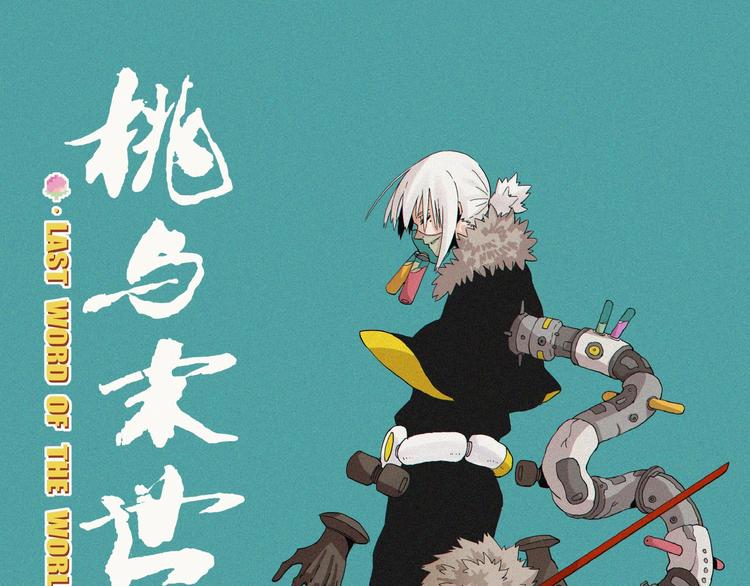 桃与末世之书 - 第16话 黑崎八恃！(1/2) - 1