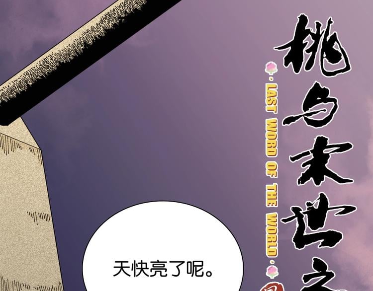 桃与末世之书 - 第18话 理由！(1/3) - 3