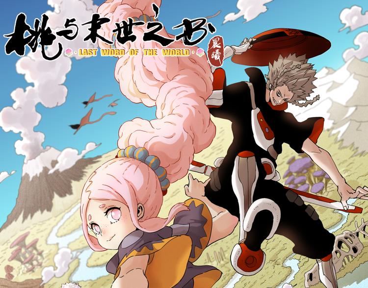 桃与末世之书 - 第58话 黑瞳石VS镰(1/2) - 1