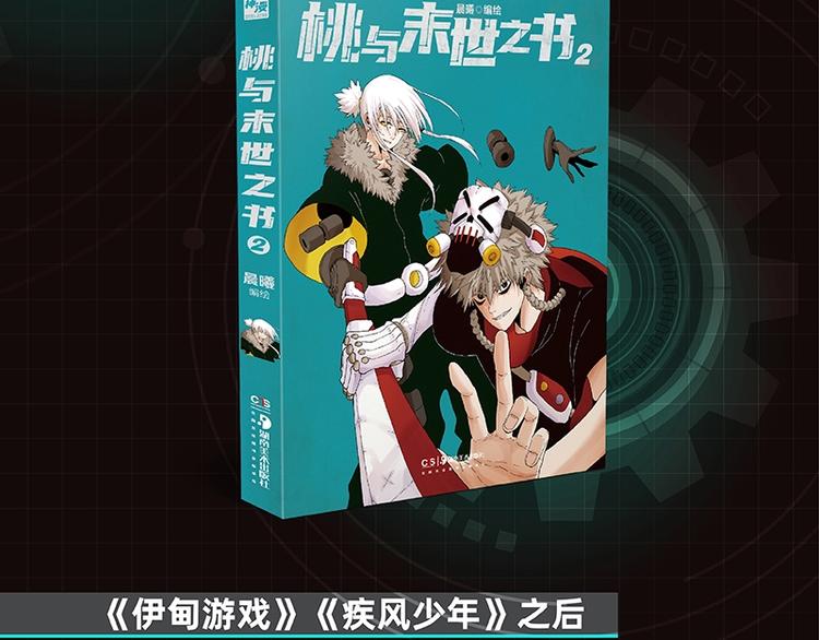 桃与末世之书 - 《桃与末世之书2》单行本来啦 - 2
