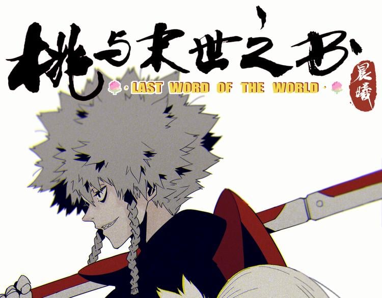 桃与末世之书 - 第81话 记得多微笑(1/3) - 1
