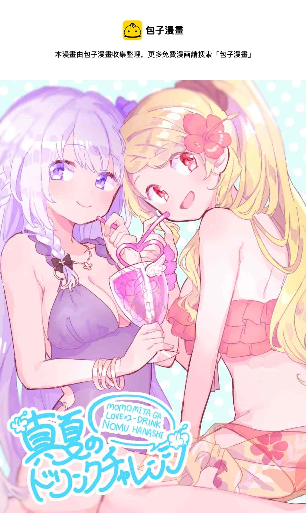 桃子御魂夏日特飲挑戰 - 第1話 - 1