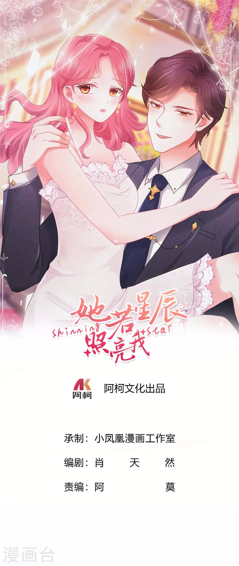 她若星辰照亮我 - 第58話 “假”繁星號 - 1