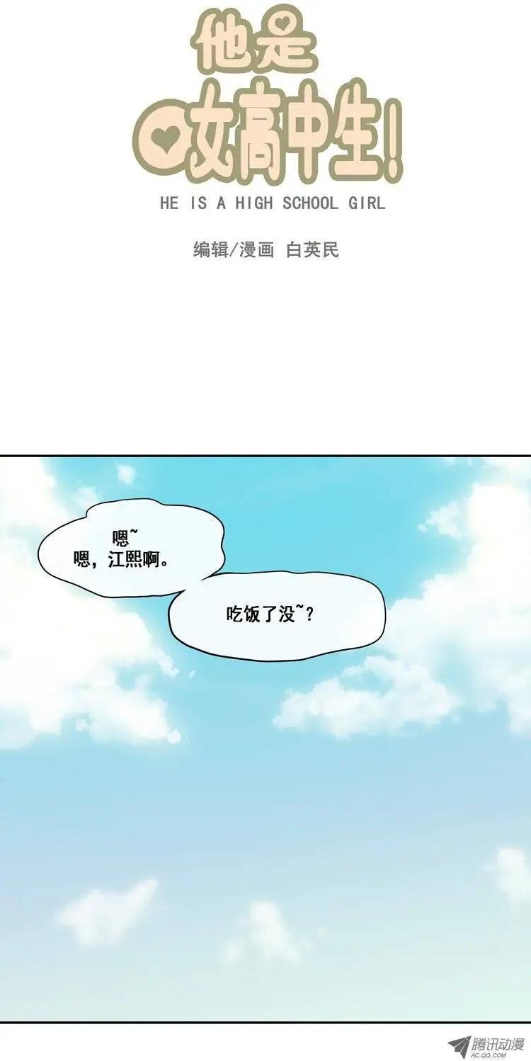 他是女高中生 - 第1集 是虛張聲勢嗎？ - 1